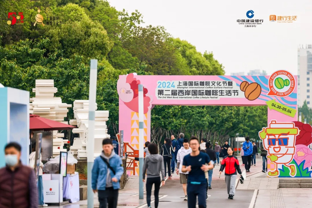 上?；顒訄龅?| 2024上海國際咖啡文化節(jié)暨第二屆西岸國際咖啡生活節(jié)，在徐匯濱江圓滿舉辦