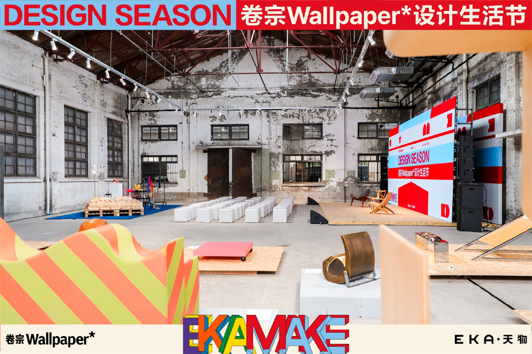 上海創(chuàng)意園區(qū) | 卷宗Wallpaper＊2024設(shè)計生活節(jié)暨首屆 EKA·MAKE DESIGN SEASON，驚喜登陸EKA·天物